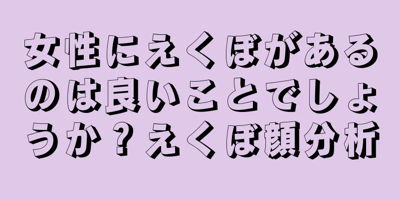 女性にえくぼがあるのは良いことでしょうか？えくぼ顔分析