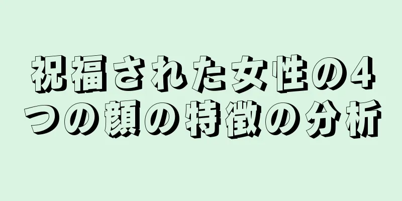 祝福された女性の4つの顔の特徴の分析