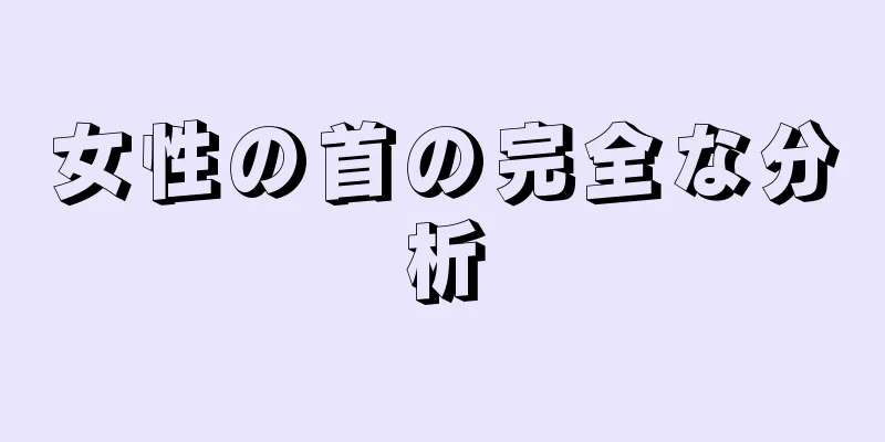 女性の首の完全な分析