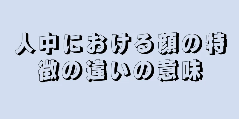 人中における顔の特徴の違いの意味