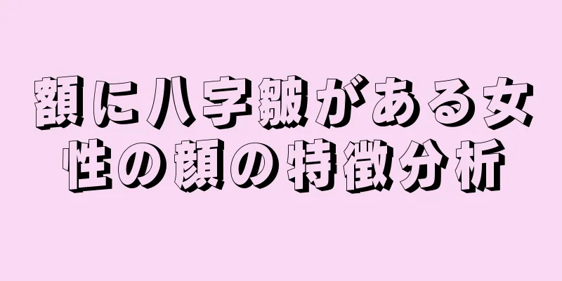 額に八字皺がある女性の顔の特徴分析