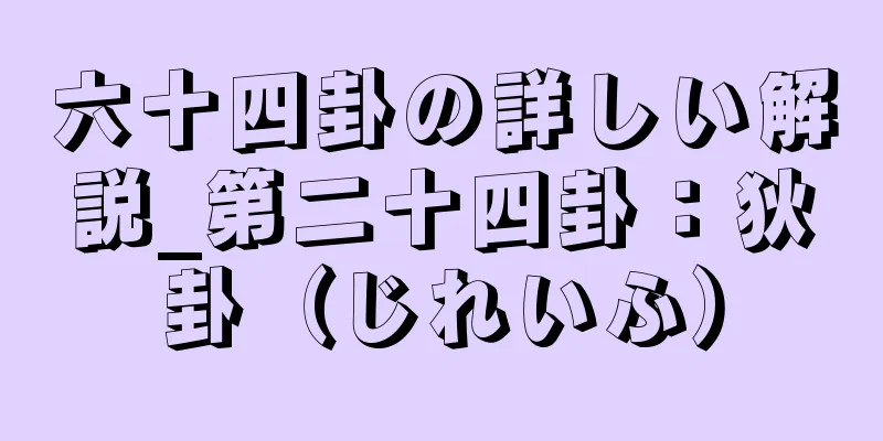 六十四卦の詳しい解説_第二十四卦：狄卦（じれいふ）