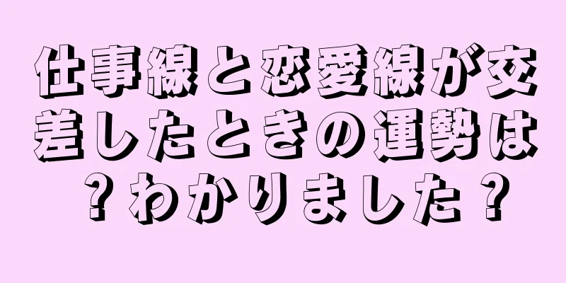 仕事線と恋愛線が交差したときの運勢は？わかりました？