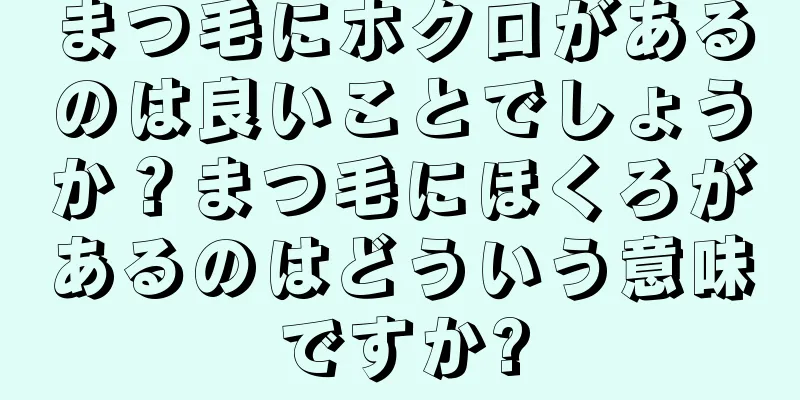 まつ毛にホクロがあるのは良いことでしょうか？まつ毛にほくろがあるのはどういう意味ですか?