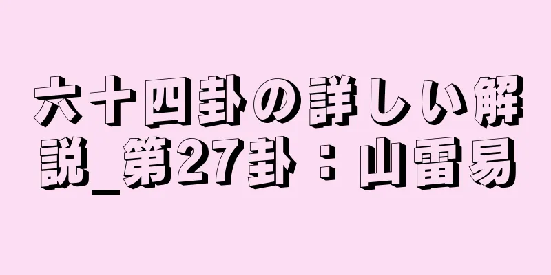 六十四卦の詳しい解説_第27卦：山雷易