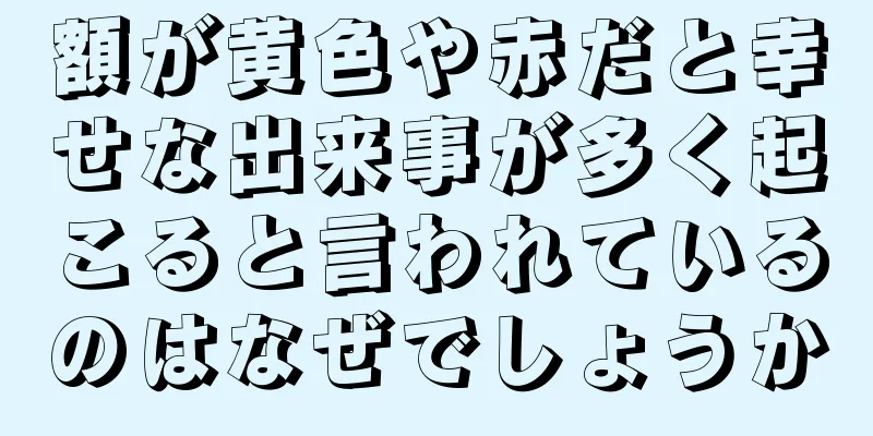 額が黄色や赤だと幸せな出来事が多く起こると言われているのはなぜでしょうか