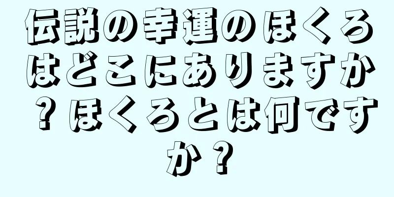 伝説の幸運のほくろはどこにありますか？ほくろとは何ですか？