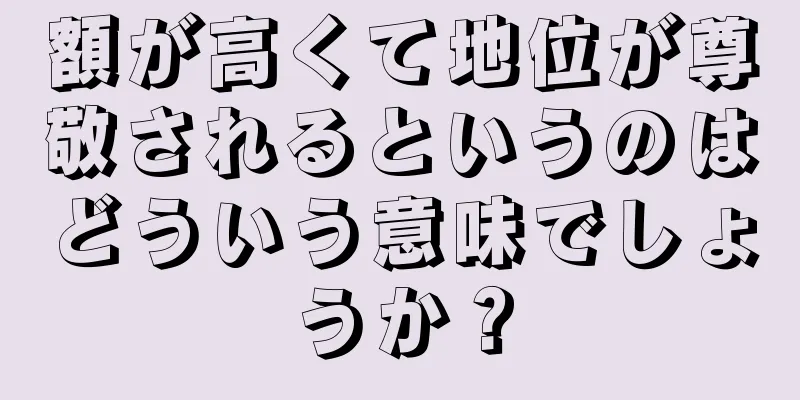 額が高くて地位が尊敬されるというのはどういう意味でしょうか？