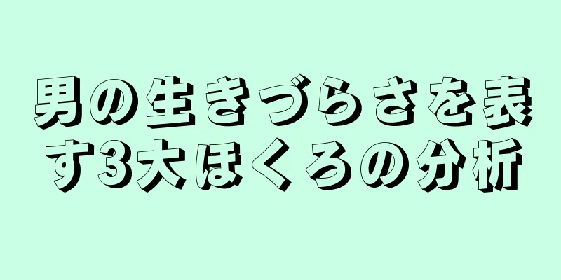 男の生きづらさを表す3大ほくろの分析