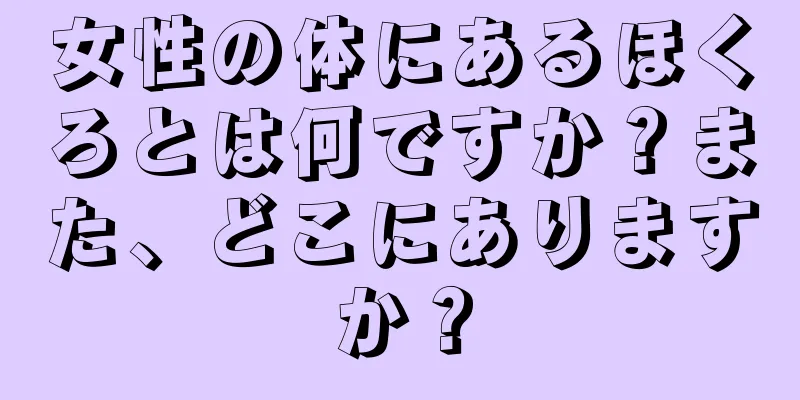 女性の体にあるほくろとは何ですか？また、どこにありますか？