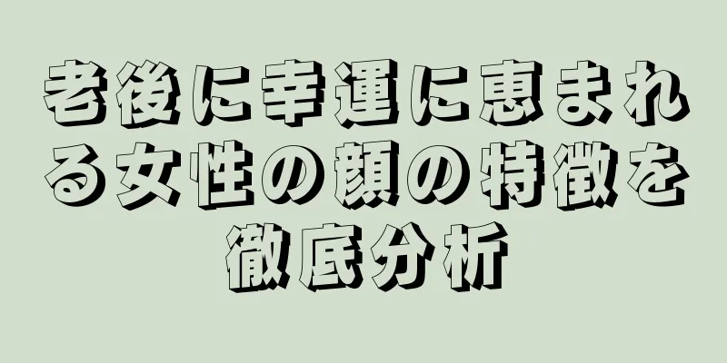 老後に幸運に恵まれる女性の顔の特徴を徹底分析