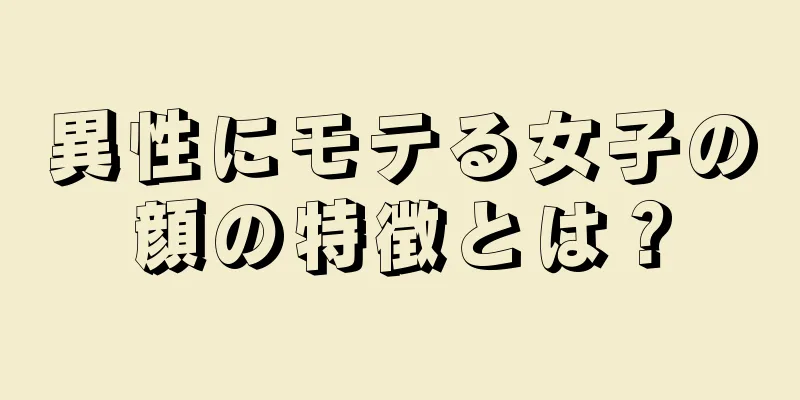 異性にモテる女子の顔の特徴とは？