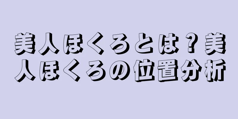 美人ほくろとは？美人ほくろの位置分析