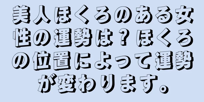 美人ほくろのある女性の運勢は？ほくろの位置によって運勢が変わります。