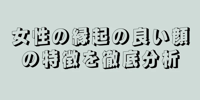 女性の縁起の良い顔の特徴を徹底分析