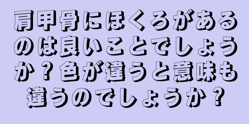 肩甲骨にほくろがあるのは良いことでしょうか？色が違うと意味も違うのでしょうか？