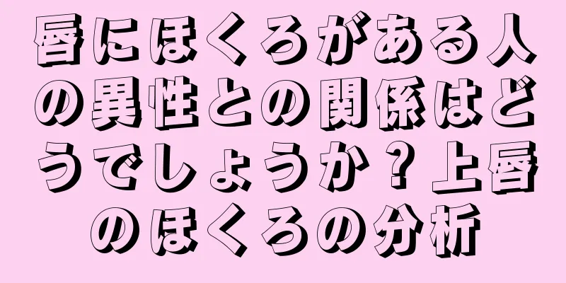 唇にほくろがある人の異性との関係はどうでしょうか？上唇のほくろの分析