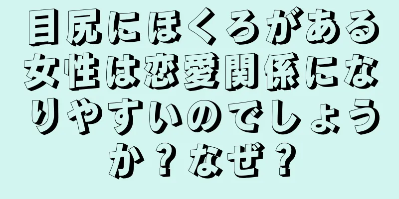 目尻にほくろがある女性は恋愛関係になりやすいのでしょうか？なぜ？