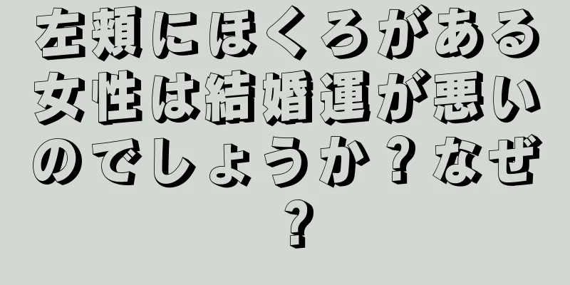 左頬にほくろがある女性は結婚運が悪いのでしょうか？なぜ？