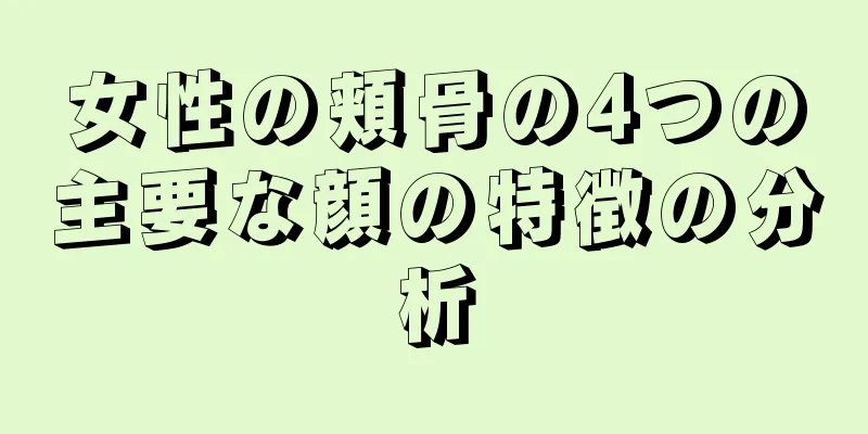 女性の頬骨の4つの主要な顔の特徴の分析