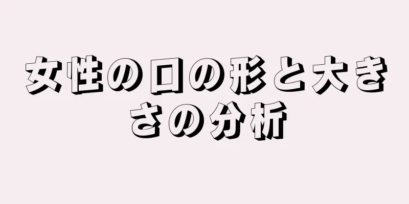 女性の口の形と大きさの分析