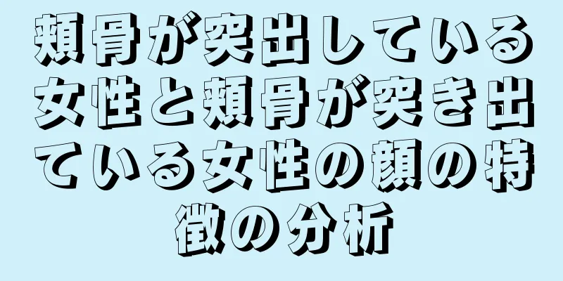 頬骨が突出している女性と頬骨が突き出ている女性の顔の特徴の分析