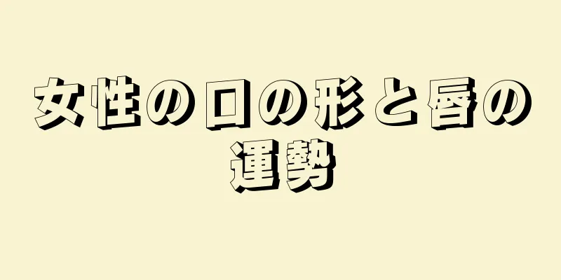 女性の口の形と唇の運勢