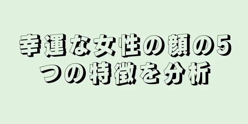 幸運な女性の顔の5つの特徴を分析