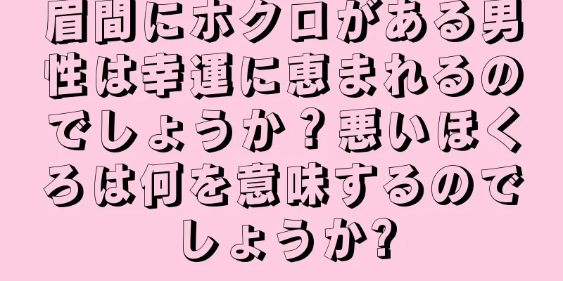 眉間にホクロがある男性は幸運に恵まれるのでしょうか？悪いほくろは何を意味するのでしょうか?