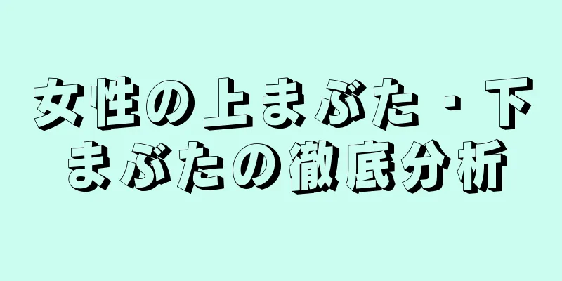 女性の上まぶた・下まぶたの徹底分析