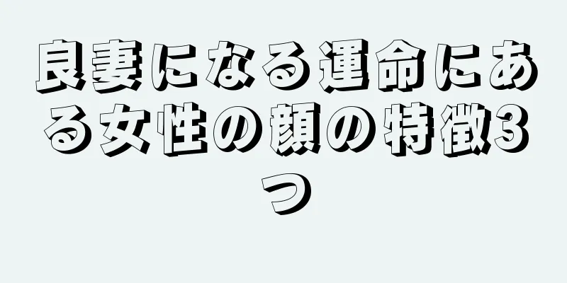 良妻になる運命にある女性の顔の特徴3つ