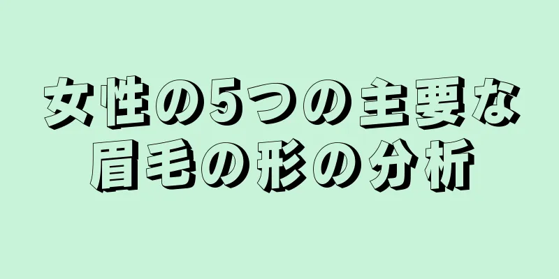 女性の5つの主要な眉毛の形の分析