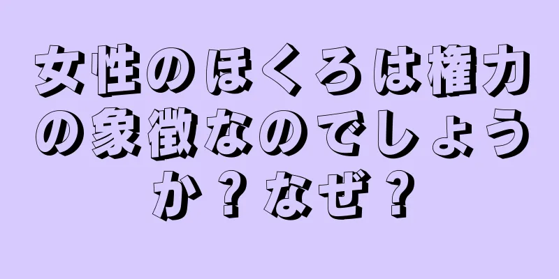 女性のほくろは権力の象徴なのでしょうか？なぜ？