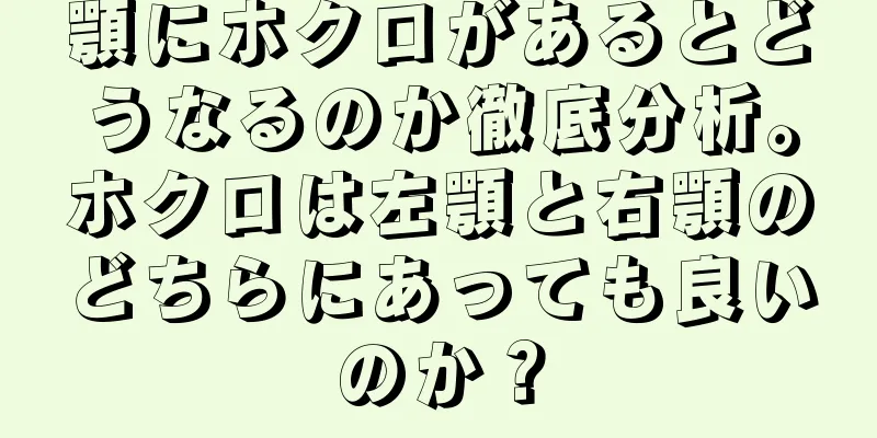 顎にホクロがあるとどうなるのか徹底分析。ホクロは左顎と右顎のどちらにあっても良いのか？