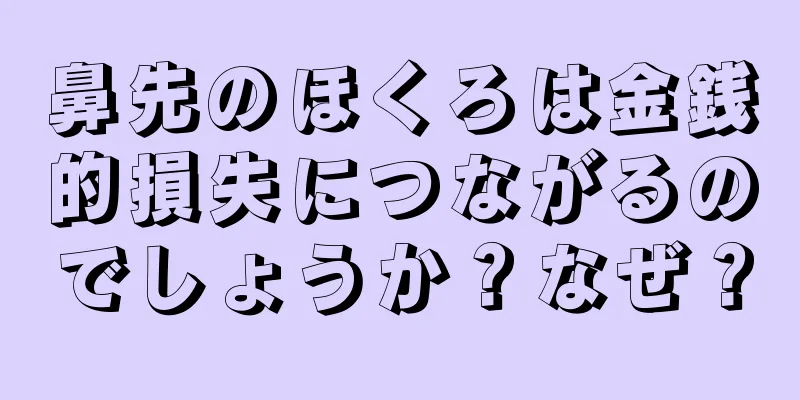 鼻先のほくろは金銭的損失につながるのでしょうか？なぜ？