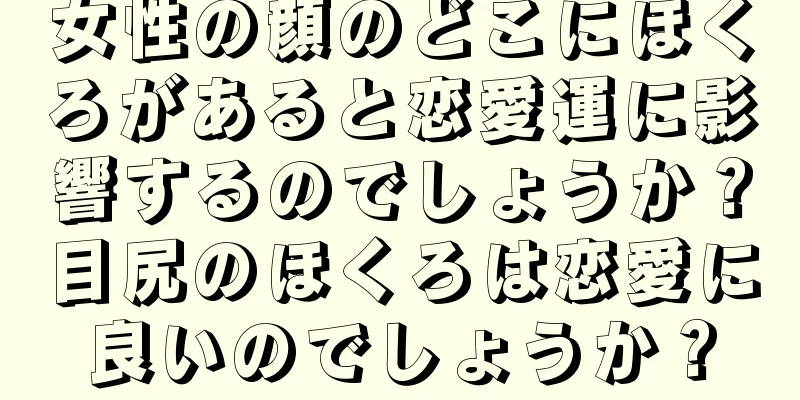 女性の顔のどこにほくろがあると恋愛運に影響するのでしょうか？目尻のほくろは恋愛に良いのでしょうか？