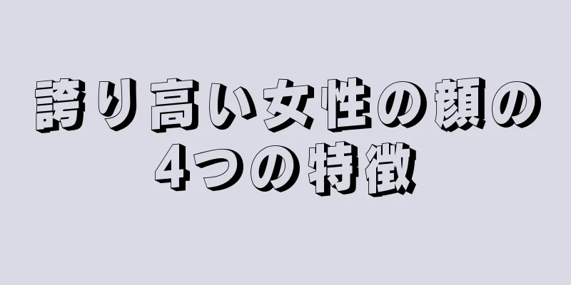 誇り高い女性の顔の4つの特徴