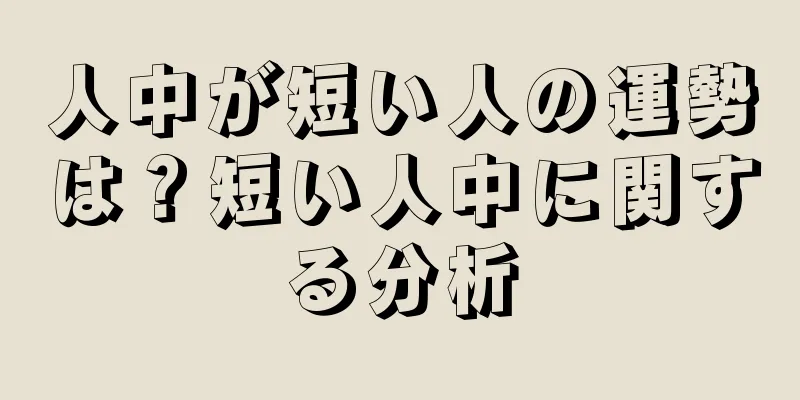 人中が短い人の運勢は？短い人中に関する分析