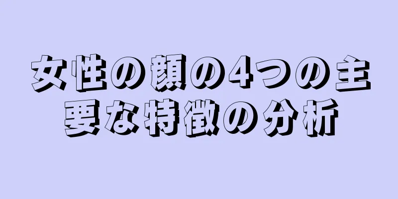 女性の顔の4つの主要な特徴の分析