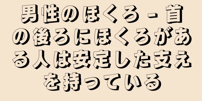 男性のほくろ - 首の後ろにほくろがある人は安定した支えを持っている