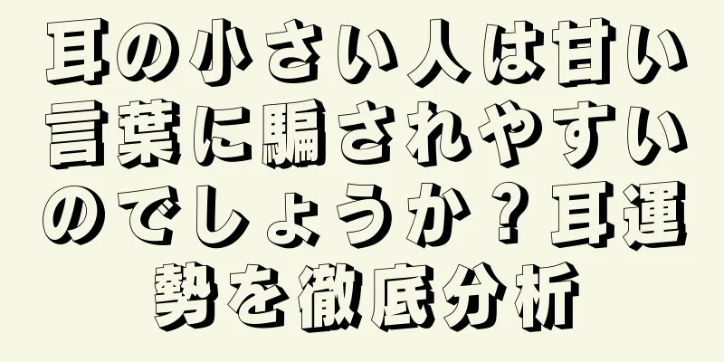 耳の小さい人は甘い言葉に騙されやすいのでしょうか？耳運勢を徹底分析