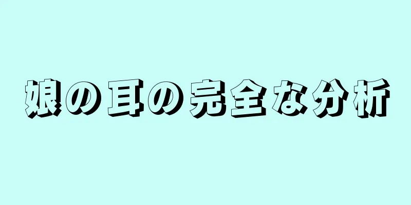 娘の耳の完全な分析