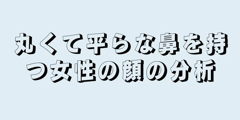 丸くて平らな鼻を持つ女性の顔の分析