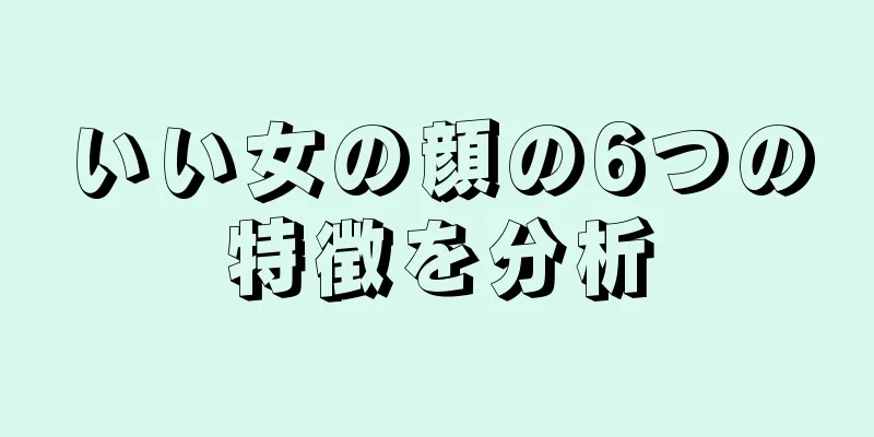 いい女の顔の6つの特徴を分析