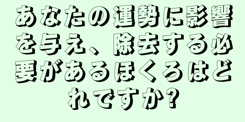 あなたの運勢に影響を与え、除去する必要があるほくろはどれですか?