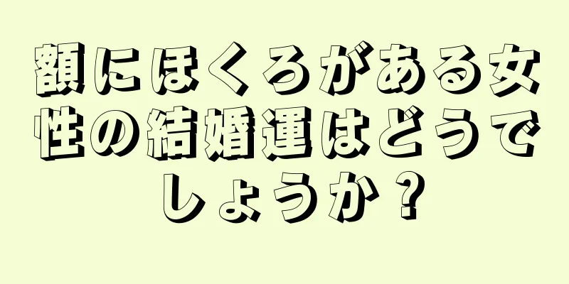 額にほくろがある女性の結婚運はどうでしょうか？