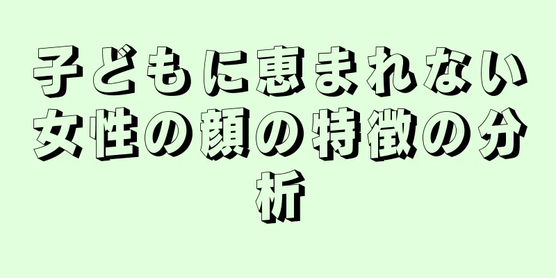 子どもに恵まれない女性の顔の特徴の分析