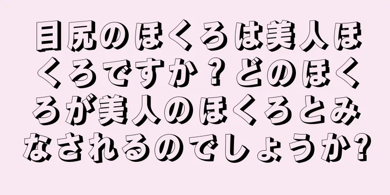 目尻のほくろは美人ほくろですか？どのほくろが美人のほくろとみなされるのでしょうか?