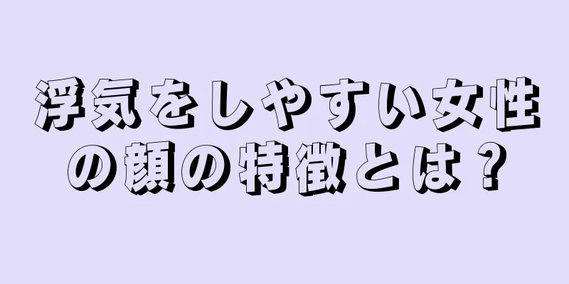 浮気をしやすい女性の顔の特徴とは？