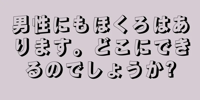 男性にもほくろはあります。どこにできるのでしょうか?